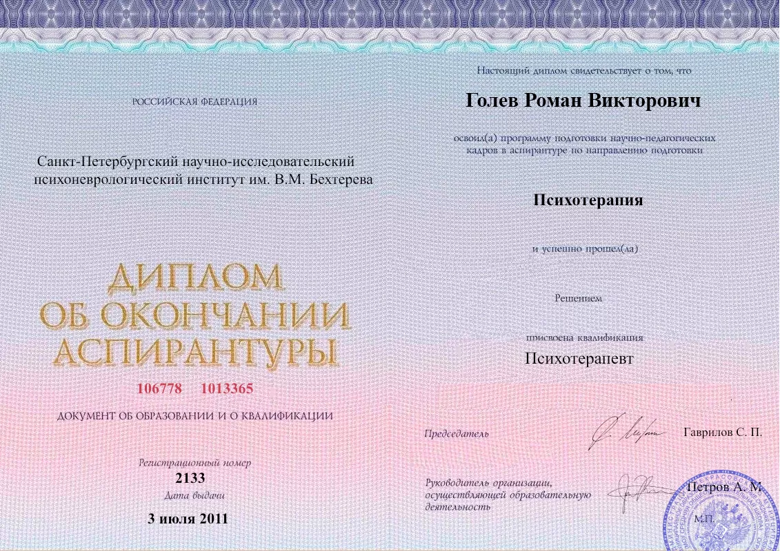 Диплом об окончании аспирантуры Голевым Романом Викторовичем наркологическая клиника в Краснокаменске Наше Здоровье